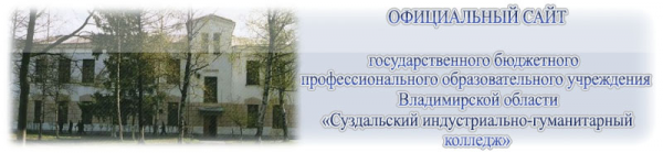 Логотип компании Суздальский индустриально-гуманитарный колледж